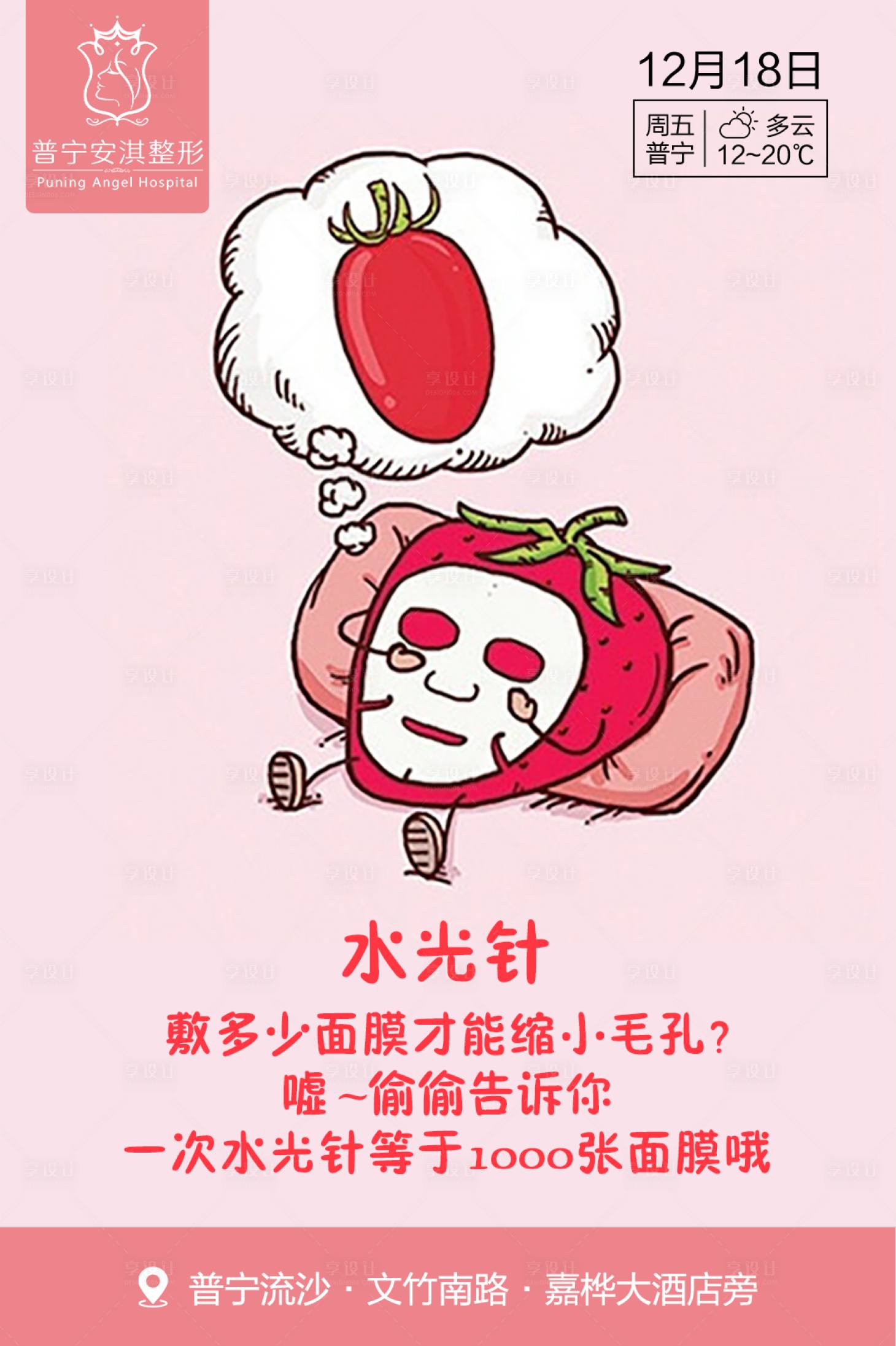源文件下载【享设计】搜索编号：87500003086825180【水光针手绘活动海报】
