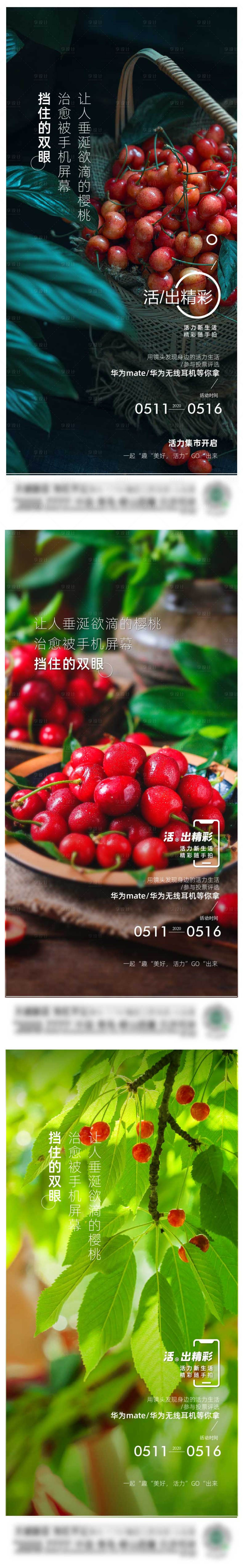 源文件下載【享設(shè)計(jì)】搜索編號(hào)：98680003353692596【櫻桃暖場(chǎng)活動(dòng)刷屏】