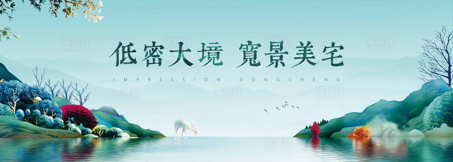 源文件下载【享设计】搜索编号：88820003352807506【地产大气意境海报】