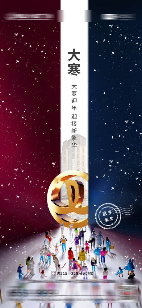 源文件下載【地產大寒節氣海報】編號：54970003307775056