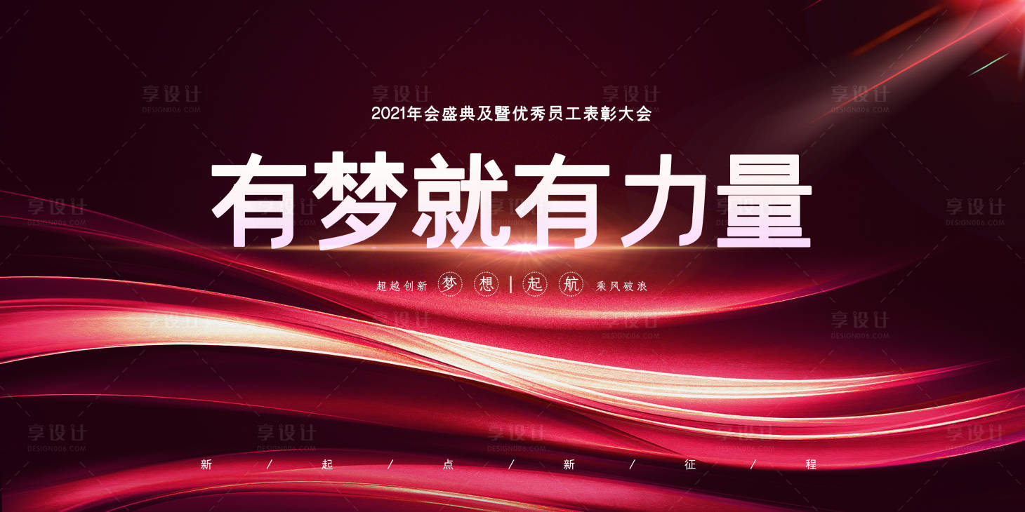 源文件下载【有梦就有力量年会展板】编号：73260003123529941
