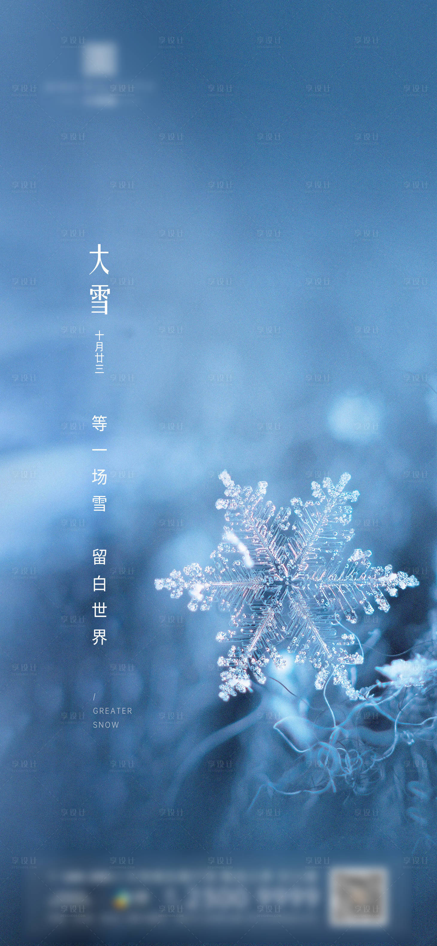 源文件下載【享設計】搜索編號：84510003136827432【大雪節氣海報】