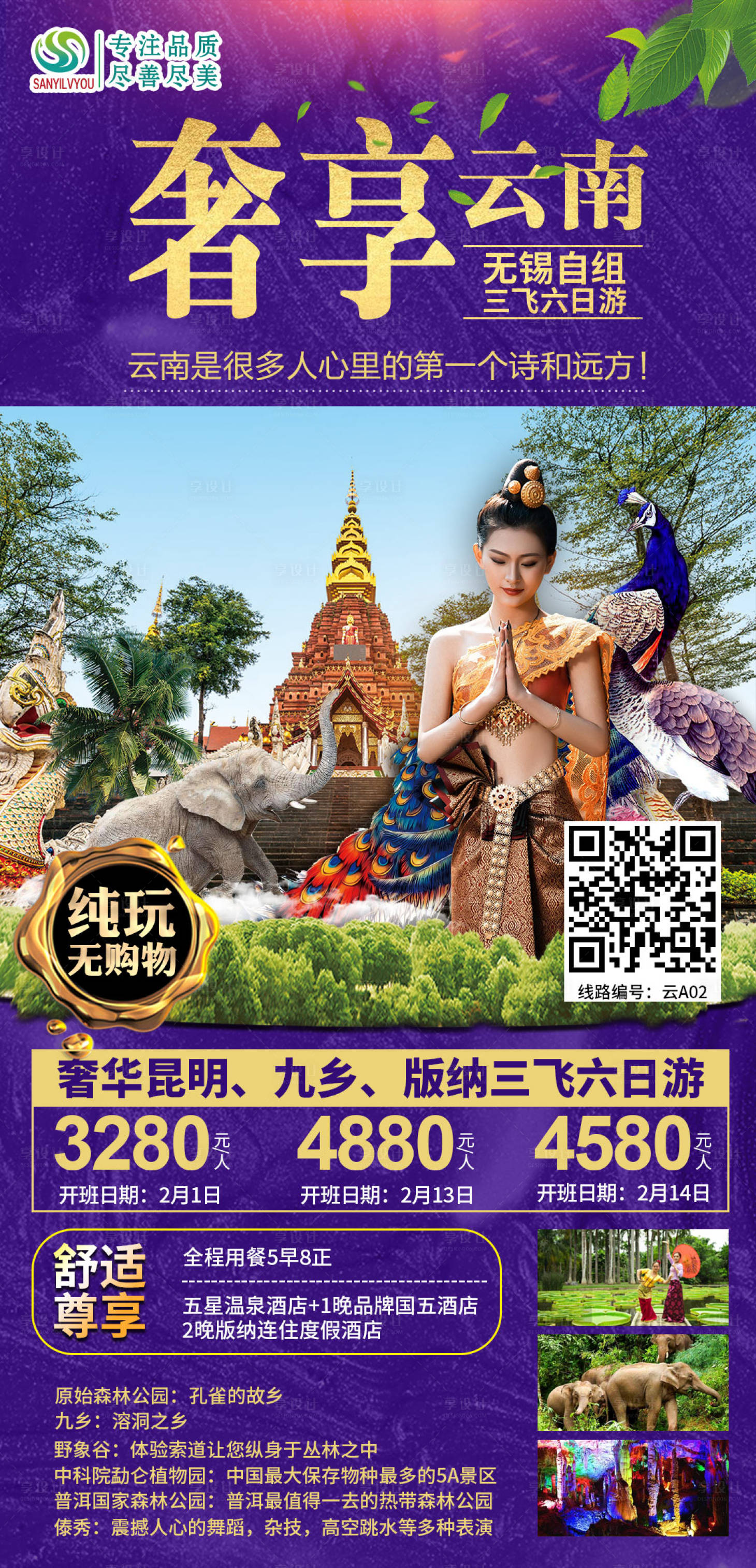 源文件下载【享设计】搜索编号：94740003226698706【云南旅游海报】