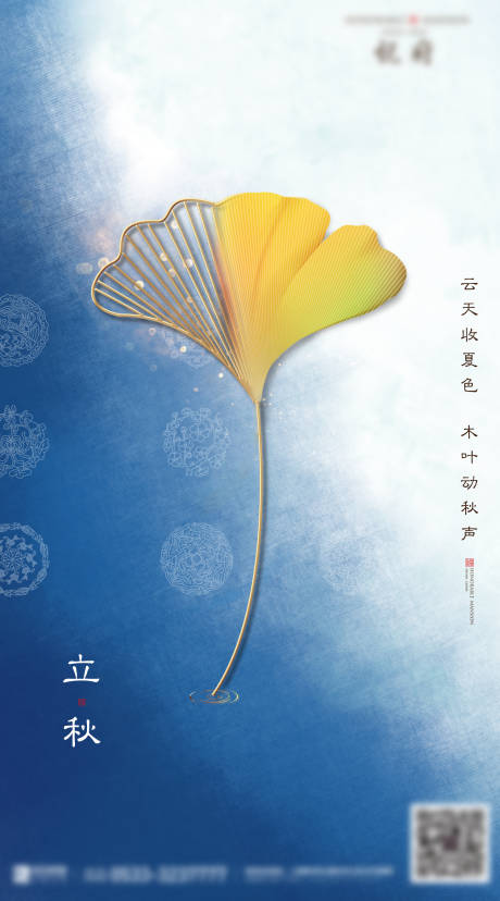 源文件下载【地产节气立秋海报】编号：31920003256418131