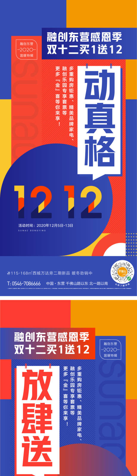 源文件下載【享設計】搜索編號：57330003358447075【地產雙十二活動單圖海報】