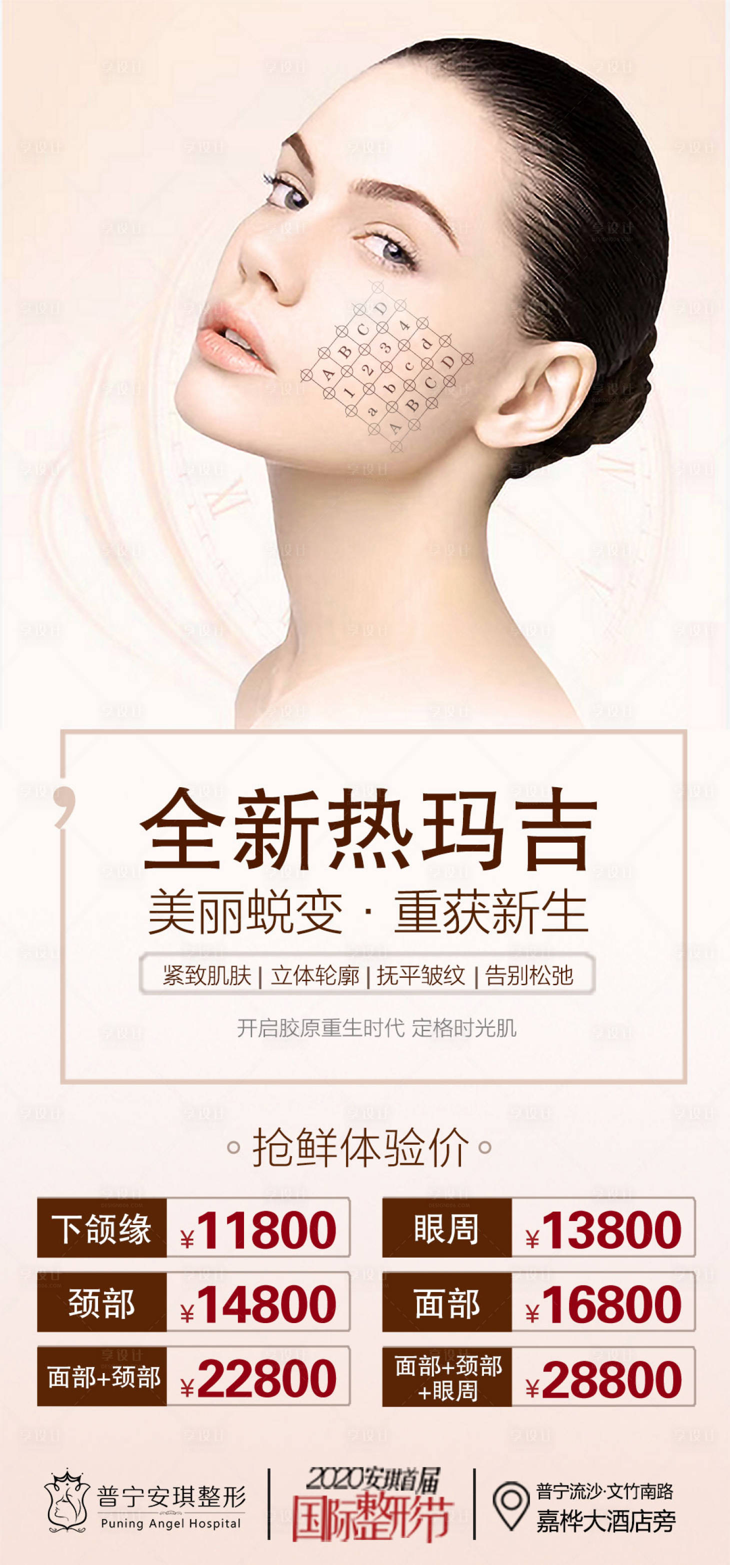 源文件下载【享设计】搜索编号：89810003247931071【医美整形热玛吉抗衰活动海报】