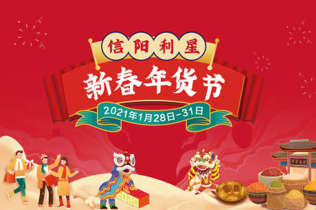 源文件下载【享设计】搜索编号：12840003401399045【新春年货节背景板】