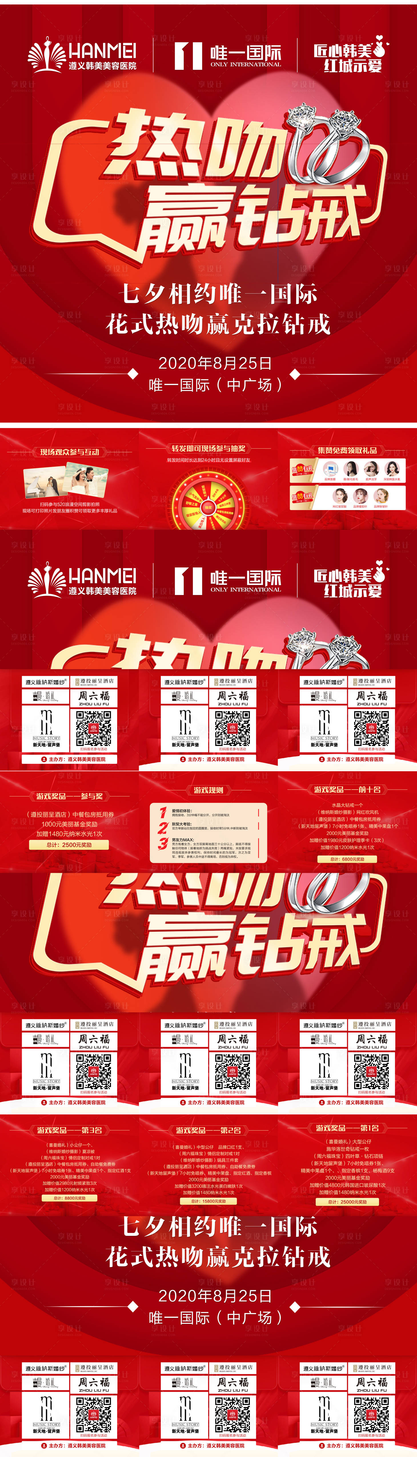 源文件下载【享设计】搜索编号：34950003382689538【医美整形七夕热吻赢钻戒活动九宫格】