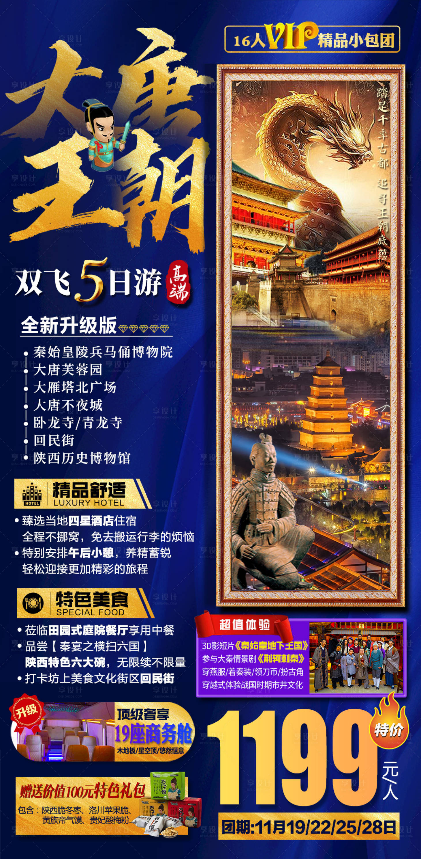 源文件下载【享设计】搜索编号：68660003122411066【大唐王朝西安旅游海报】