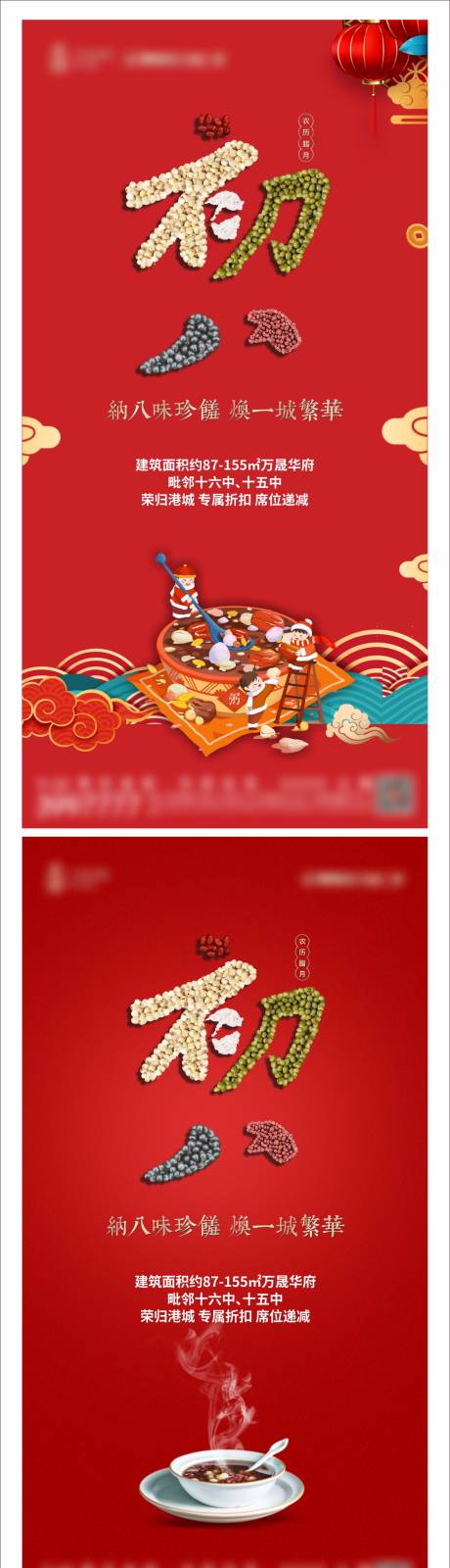 源文件下载【地产腊八微信节气海报】编号：56440003291079607