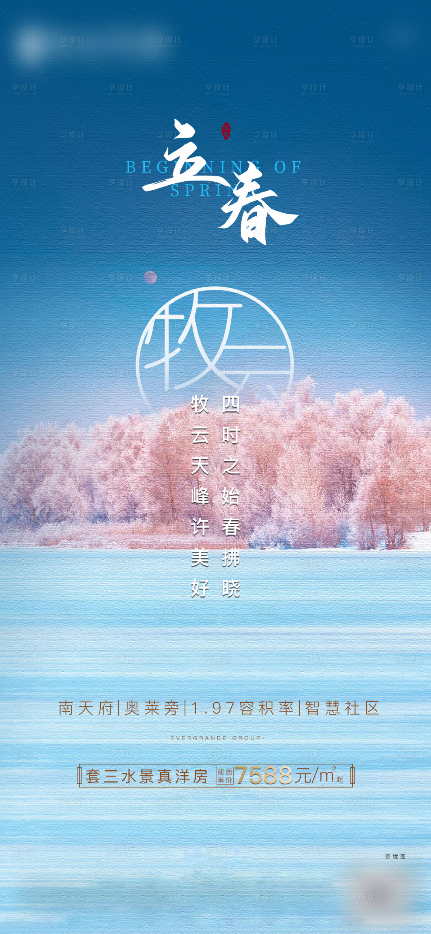 源文件下載【享設計】搜索編號：65730003376961818【房地產立春節氣海報】
