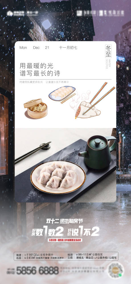 源文件下載【地產冬至節氣海報】編號：56270003203342911
