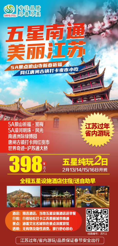 源文件下载【南通狼山旅游海报】编号：89210003221411028
