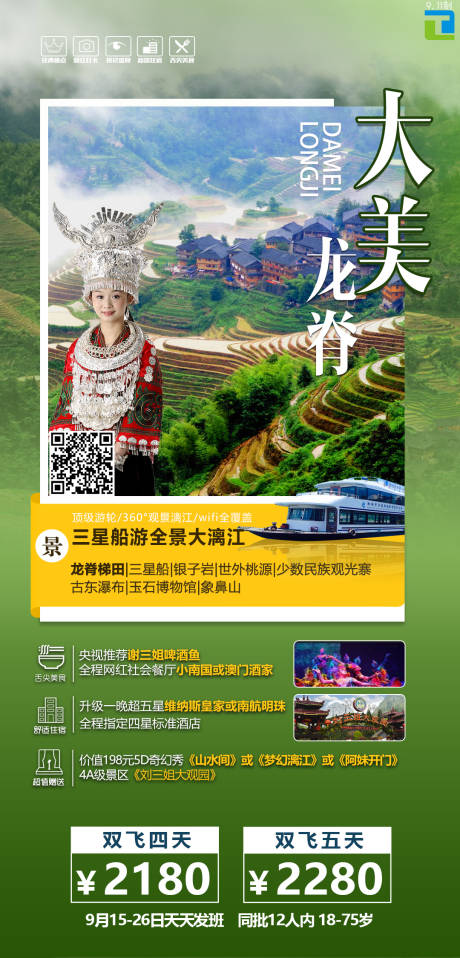 源文件下载【大美龙脊广西旅游海报】编号：12310003203035501
