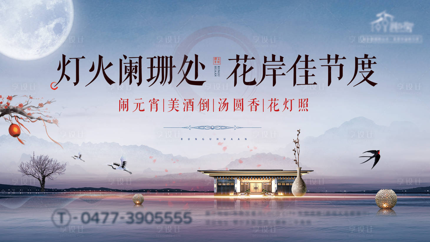 源文件下載【享設計】搜索編號：69050003360844053【地產元宵節活動海報展板】