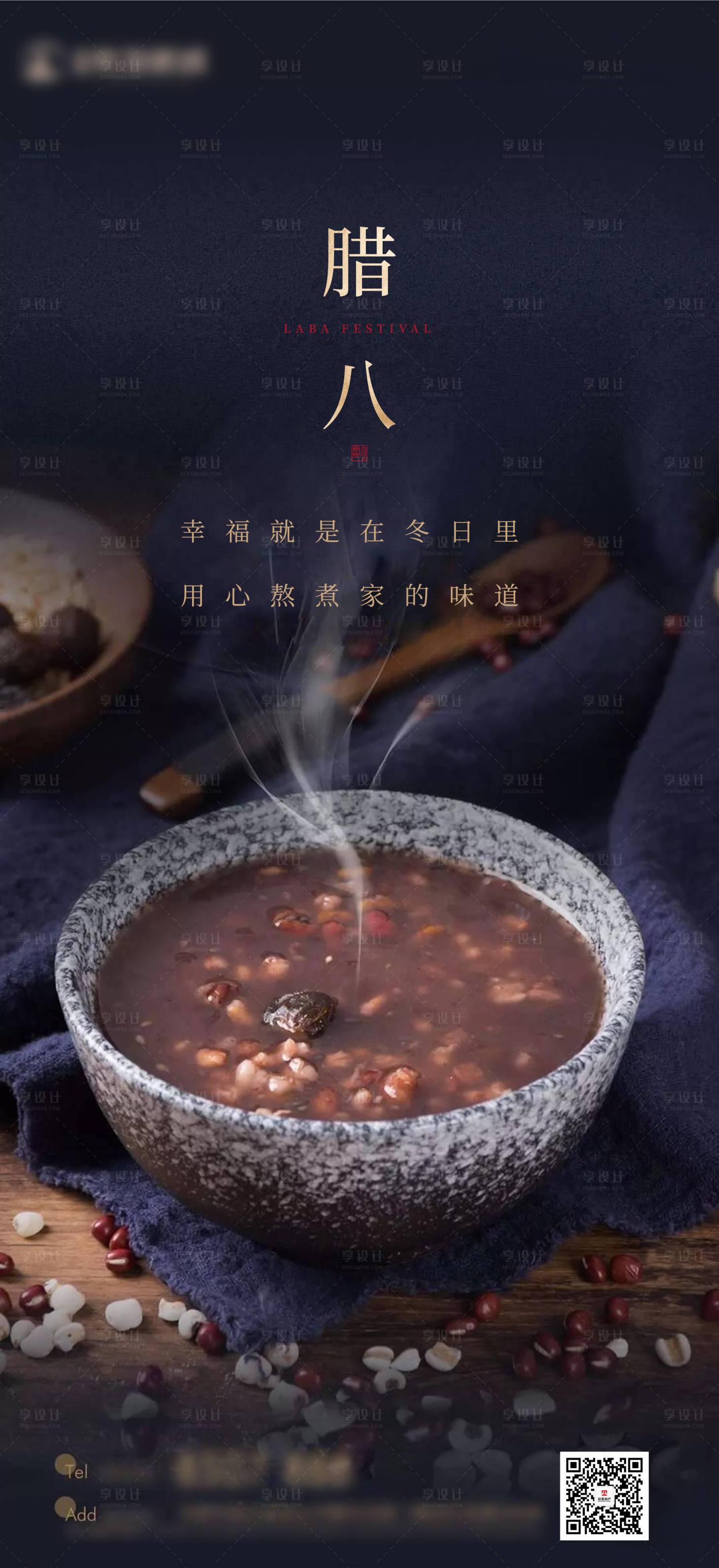 源文件下载【享设计】搜索编号：36760003162439438【腊八节海报】