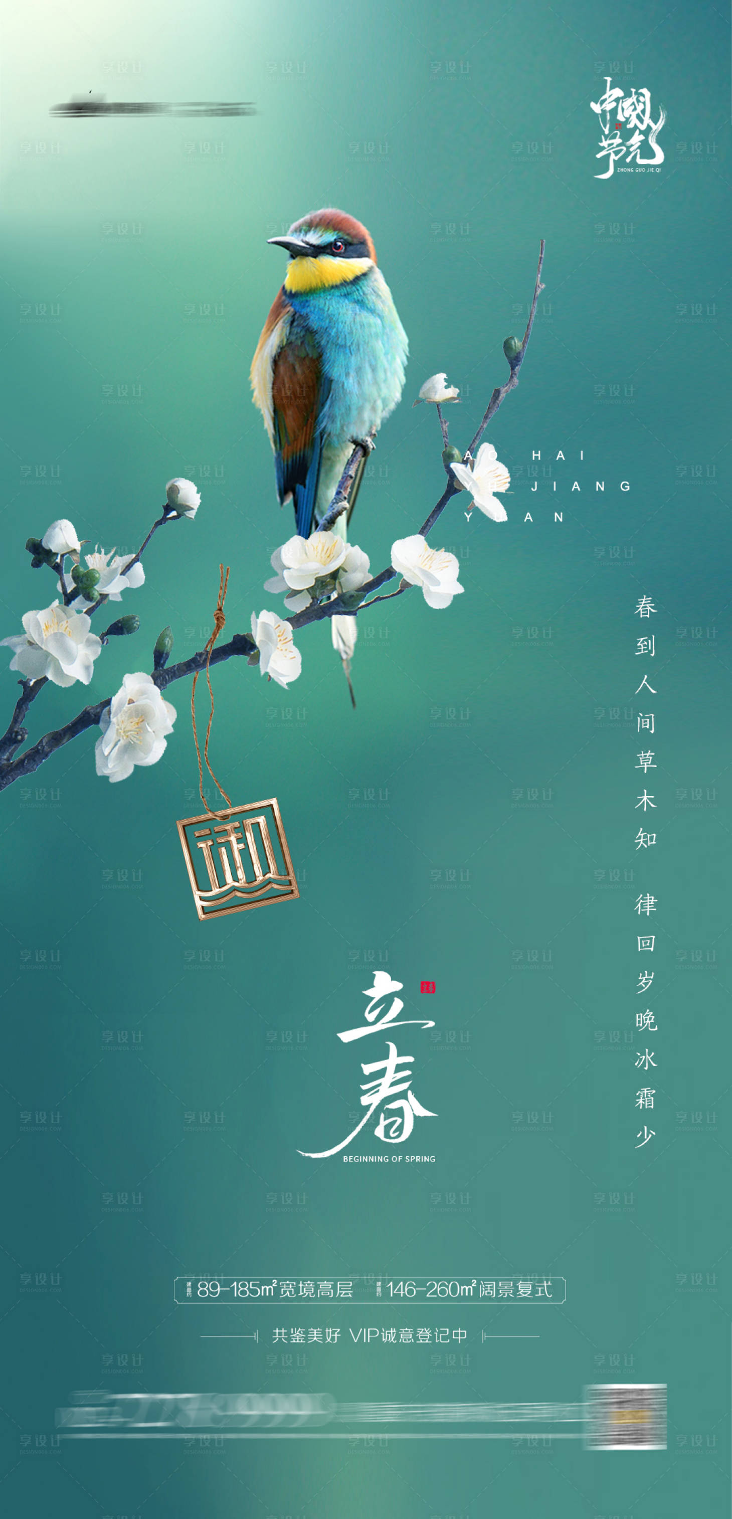 源文件下載【享設(shè)計(jì)】搜索編號(hào)：34440003115612351【立春節(jié)氣海報(bào)】