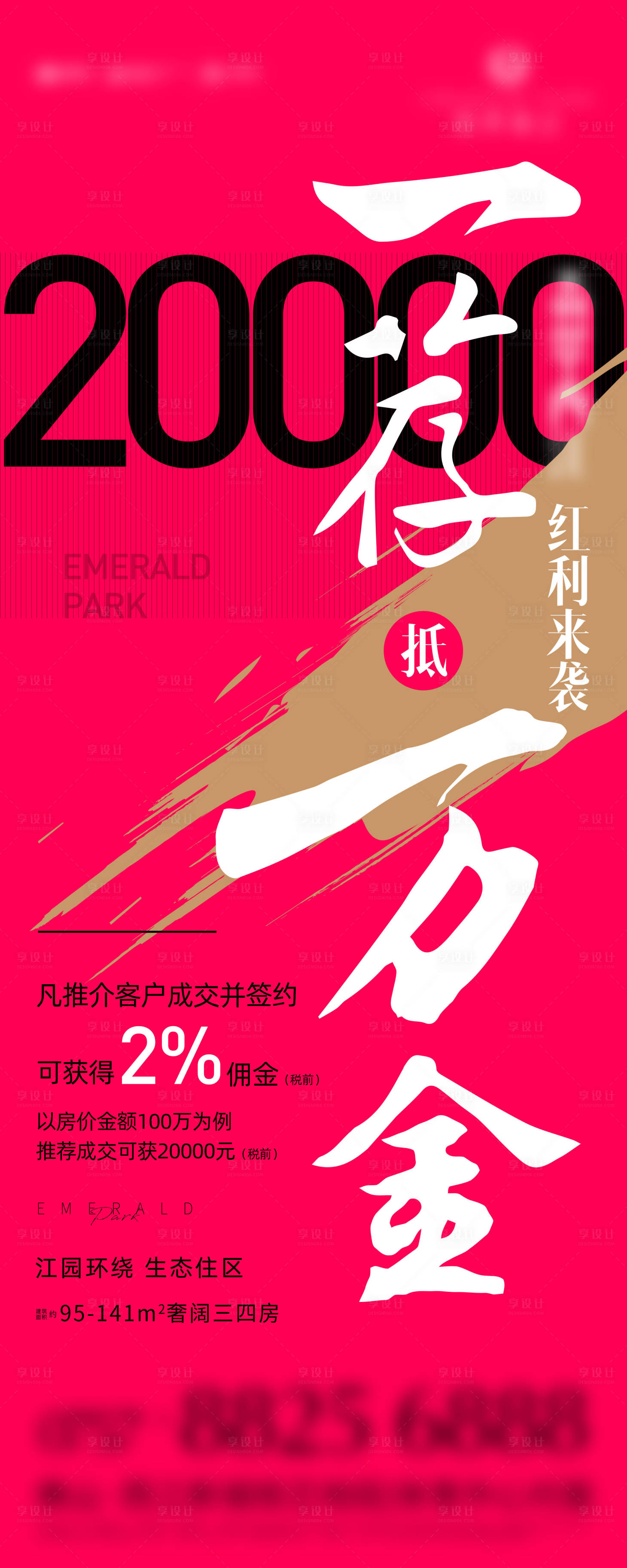 源文件下载【享设计】搜索编号：29070003269539563【地产佣金展架】