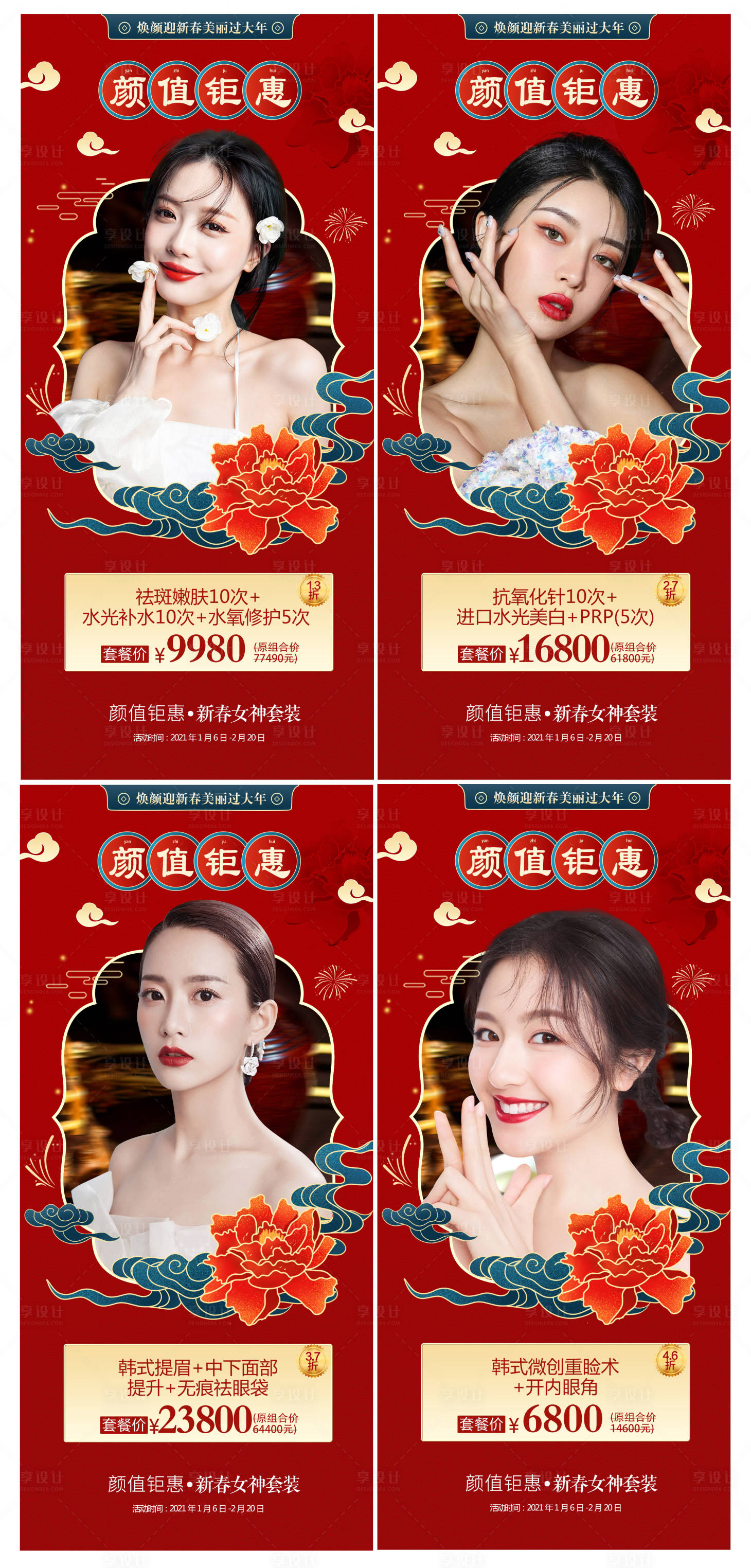 源文件下載【享設計】搜索編號：69290003188211540【年終醫美項目活動海報】