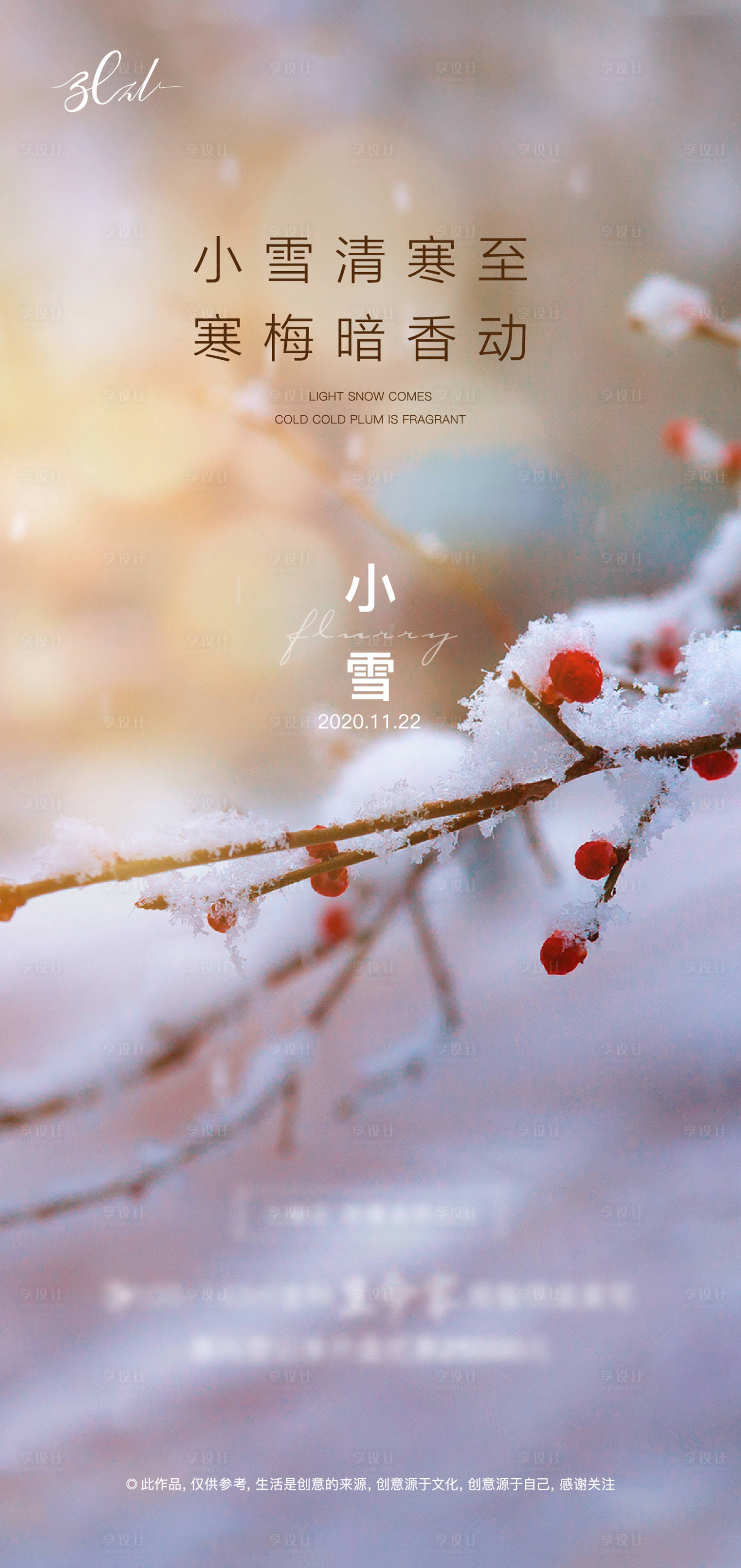 源文件下載【享設計】搜索編號：96940003177527930【小雪節氣地產海報】