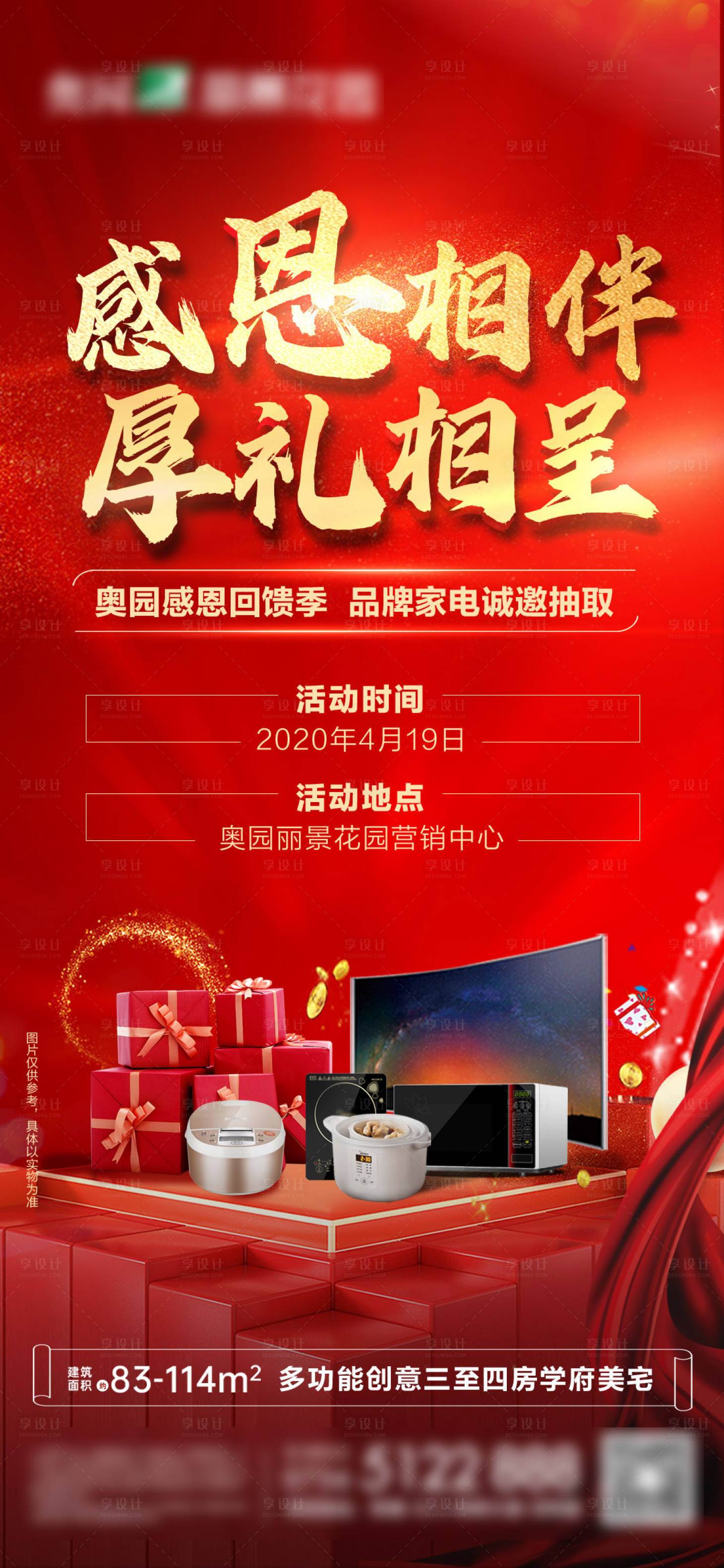 源文件下载【业主家电大抽奖微信海报】编号：27510003256771648