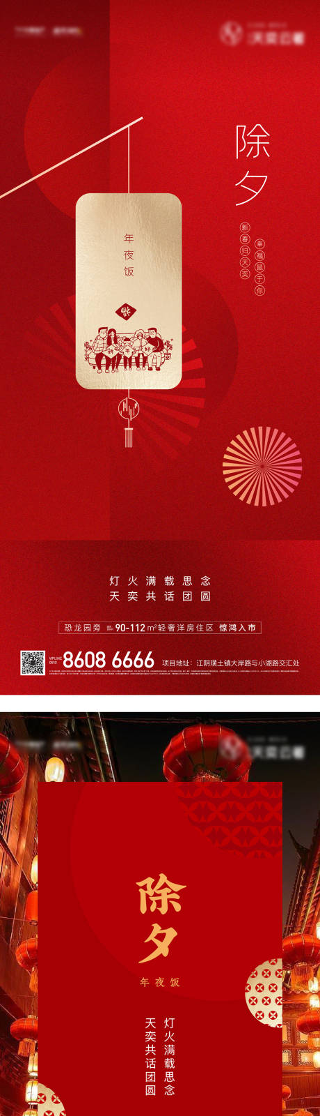 源文件下载【地产除夕系列海报】编号：20210119154902008