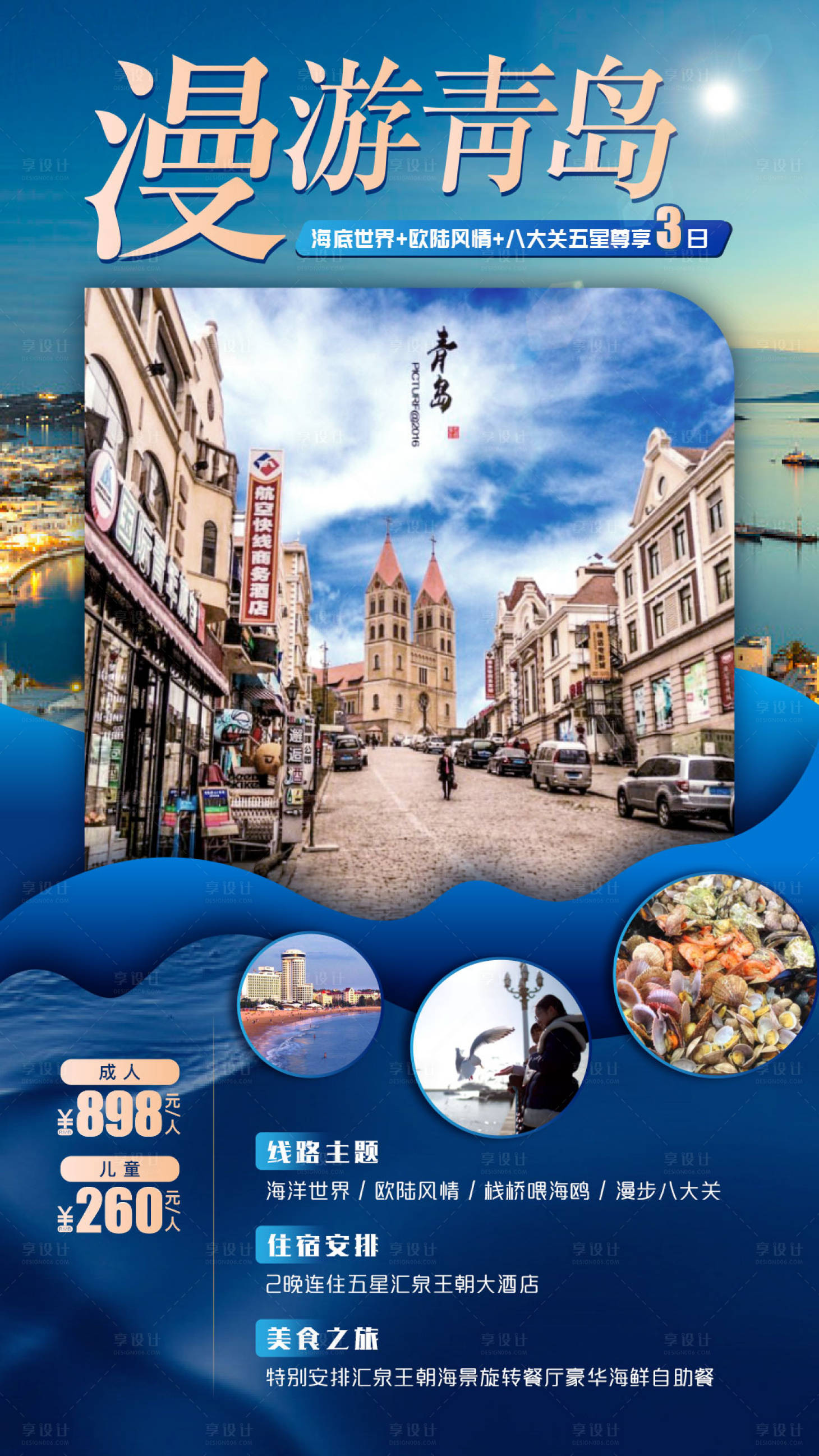源文件下载【享设计】搜索编号：79980003164449727【青岛旅游海报】