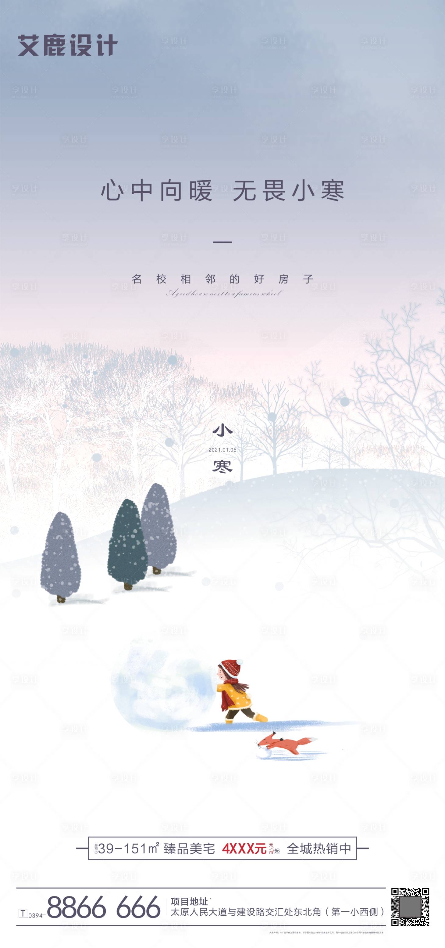 源文件下载【享设计】搜索编号：70240003139487212【小寒节气海报】