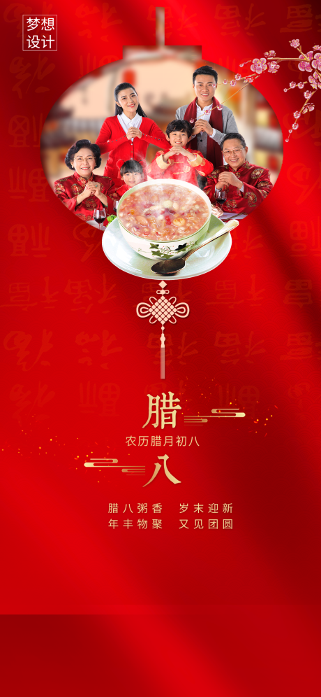 源文件下载【腊八节海报】编号：98490003136875669