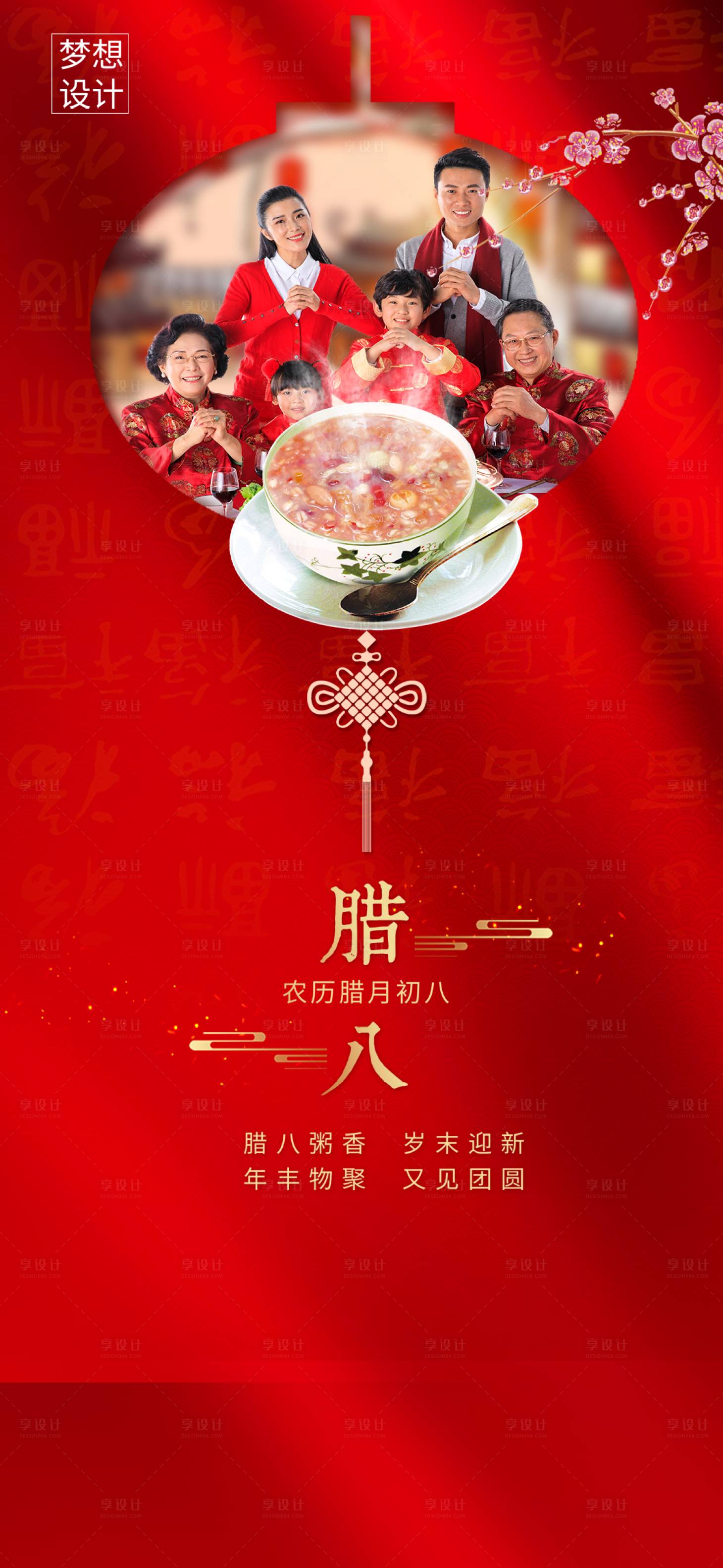 源文件下载【腊八节海报】编号：98490003136875669