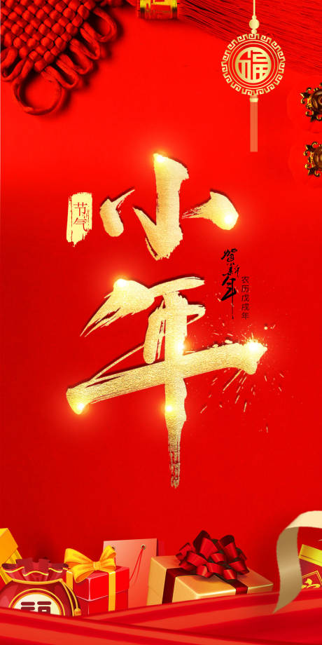 源文件下载【小年红金大气海报】编号：80970003319325548