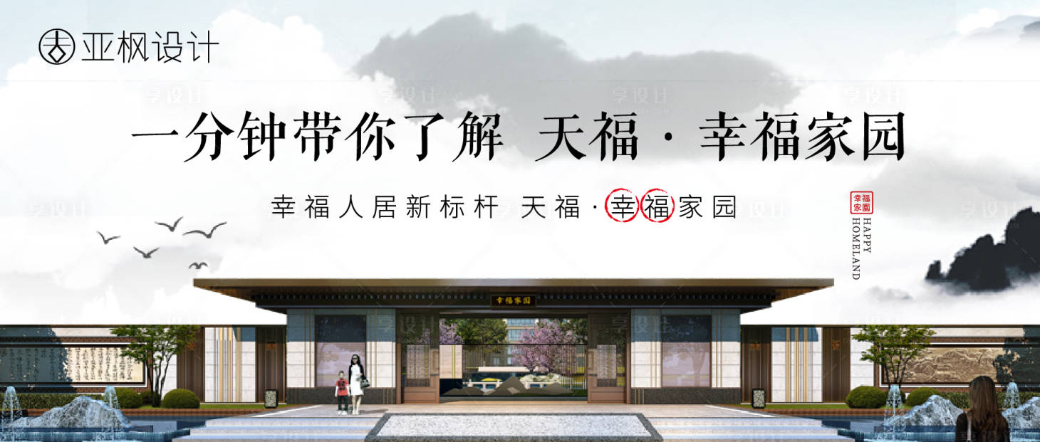 源文件下载【享设计】搜索编号：63670003424109313【中式地产主形象背景板】