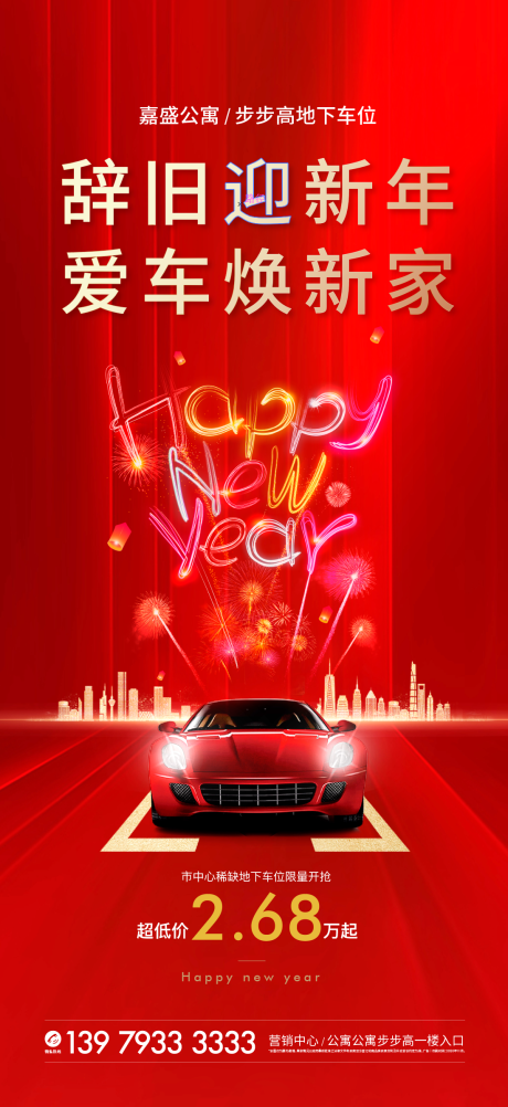 源文件下载【享设计】搜索编号：10240003294269613【新年车位海报】