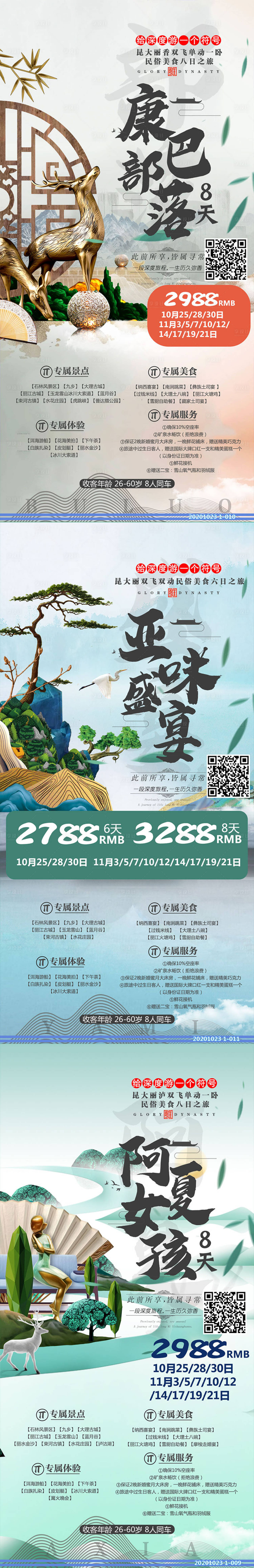 源文件下载【云南旅游海报】编号：27550003134472036