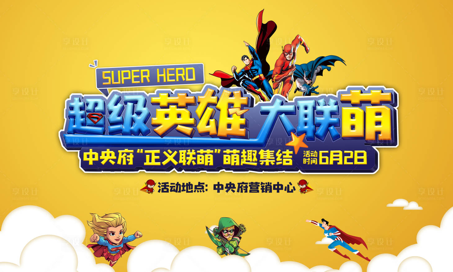 源文件下载【超级英雄卡通活动背景板】编号：39710002926522175