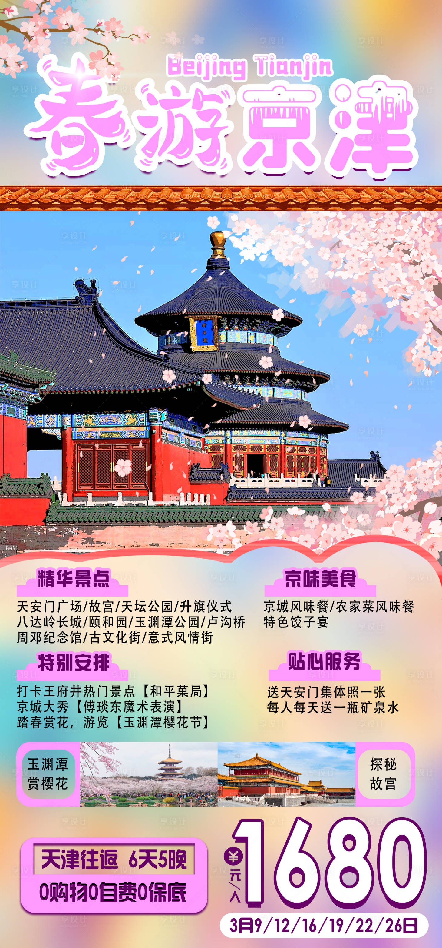 源文件下载【享设计】搜索编号：29550003235035660【北京天津春游旅游海报】