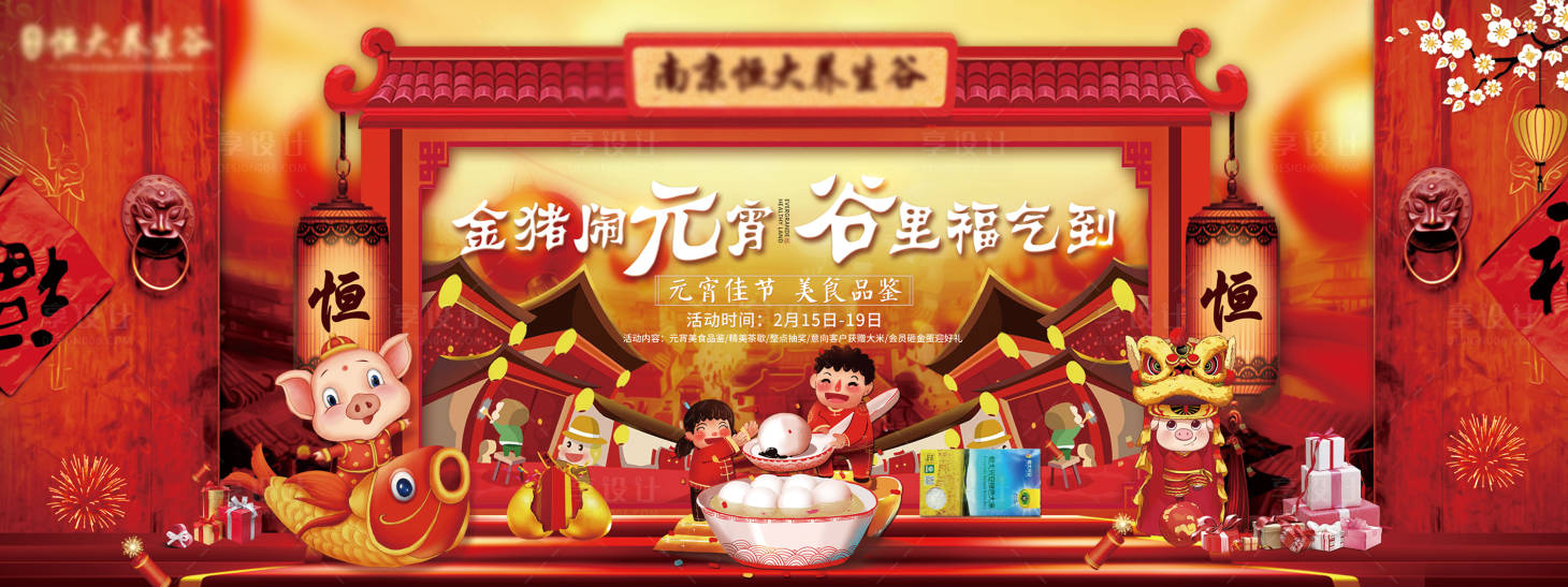 源文件下载【地产元宵节新年活动展板】编号：68800003147541666