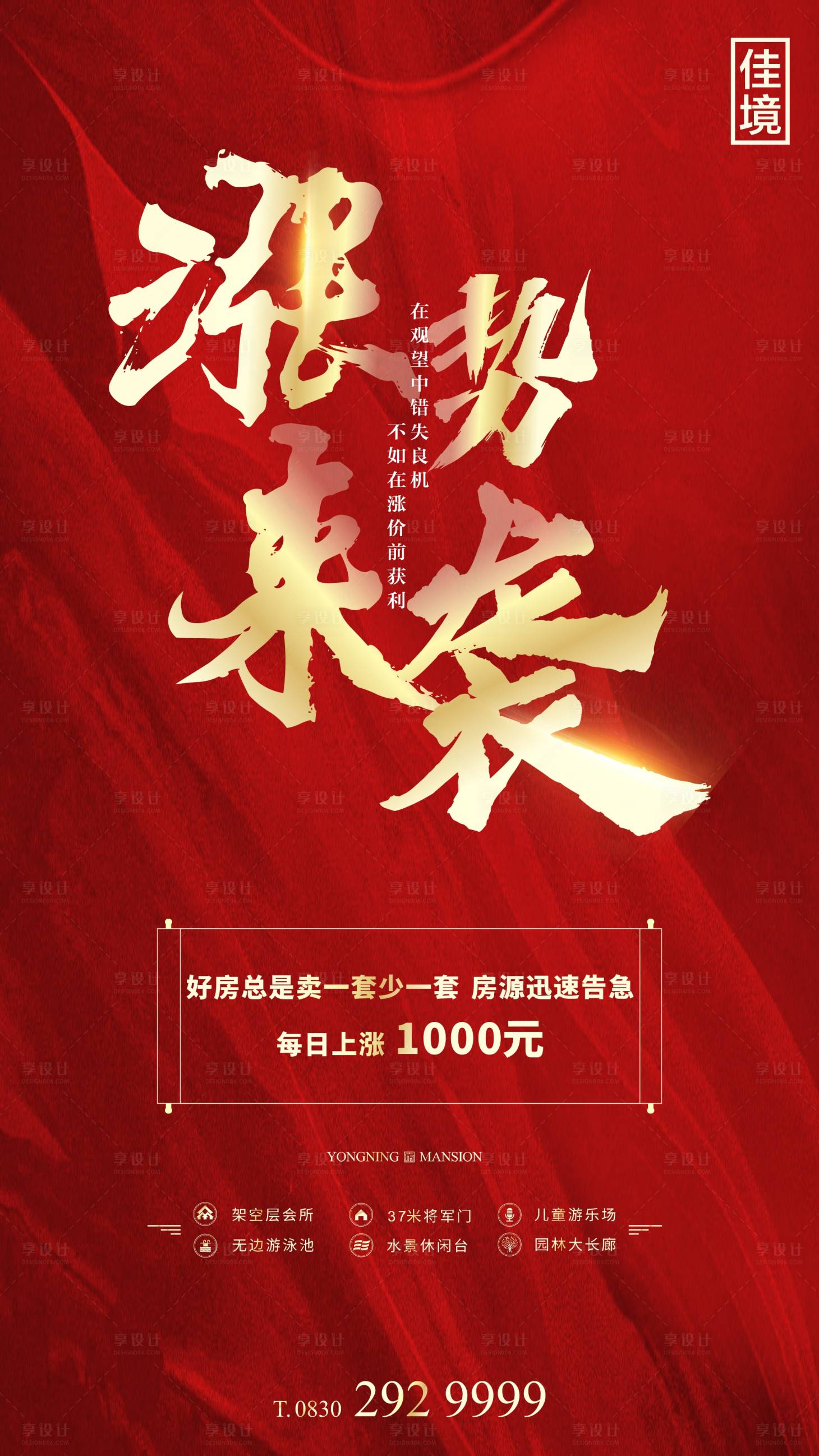 源文件下載【享設計】搜索編號：69440003132685791【地產漲價熱銷活動海報】