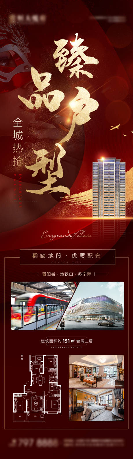 源文件下載【享設(shè)計(jì)】搜索編號(hào)：77030003137141951【地產(chǎn)戶型加推價(jià)值點(diǎn)長(zhǎng)圖海報(bào)】