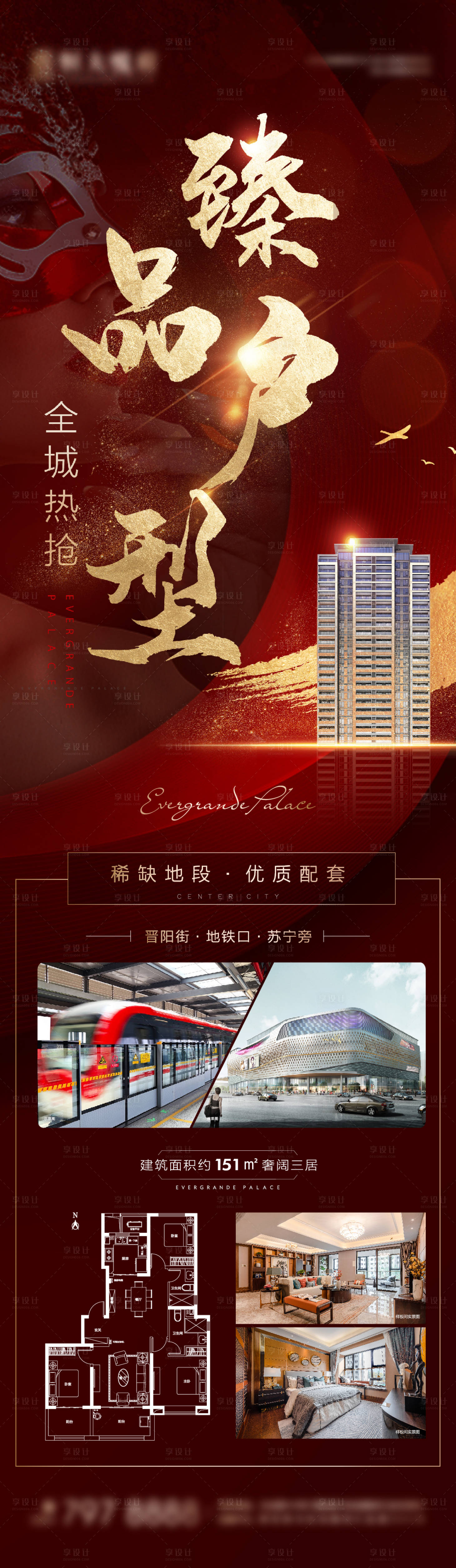源文件下載【享設計】搜索編號：77030003137141951【地產戶型加推價值點長圖海報】