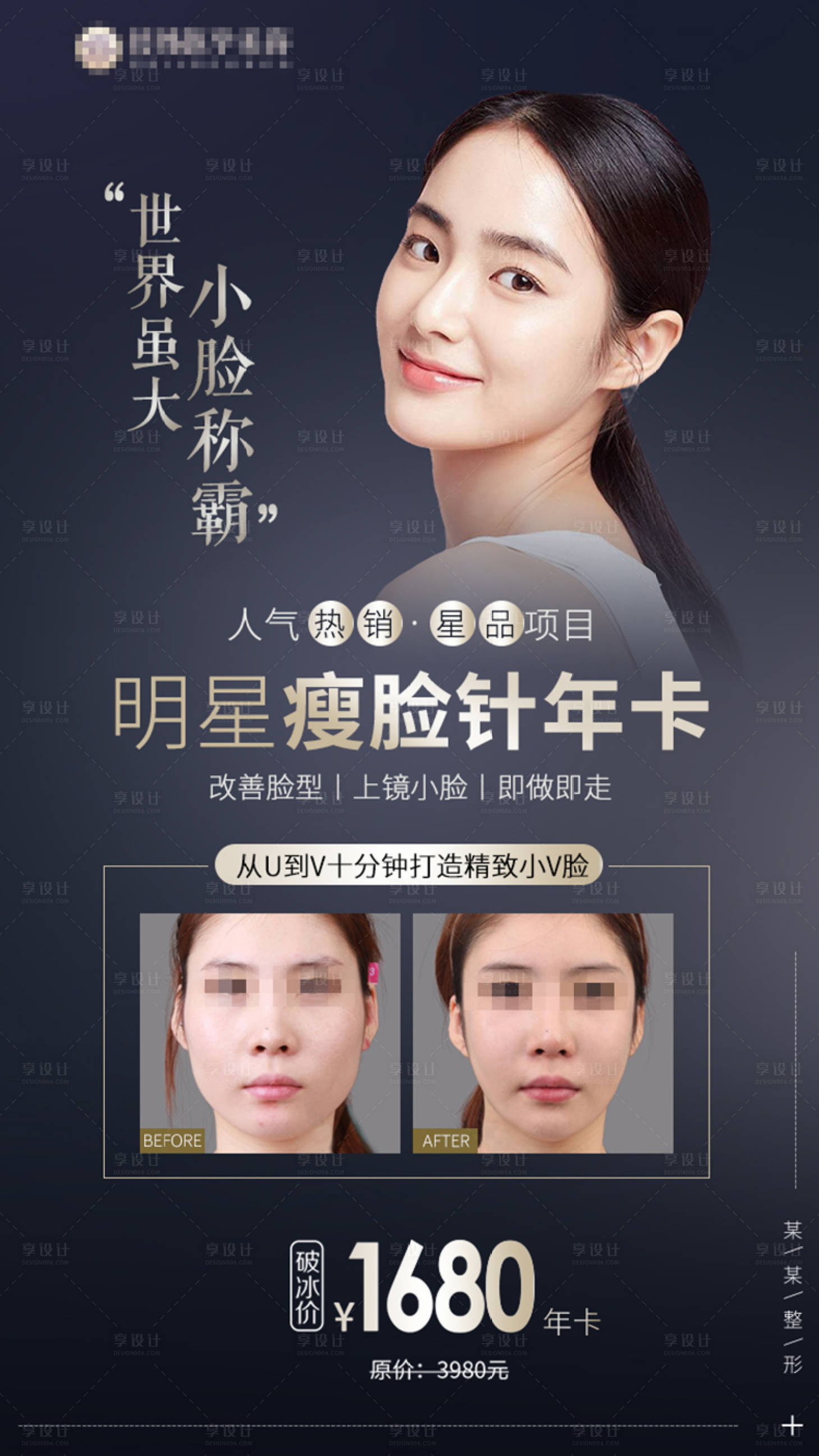 源文件下載【享設計】搜索編號：69040003338868666【醫美整形美容瘦臉針海報】