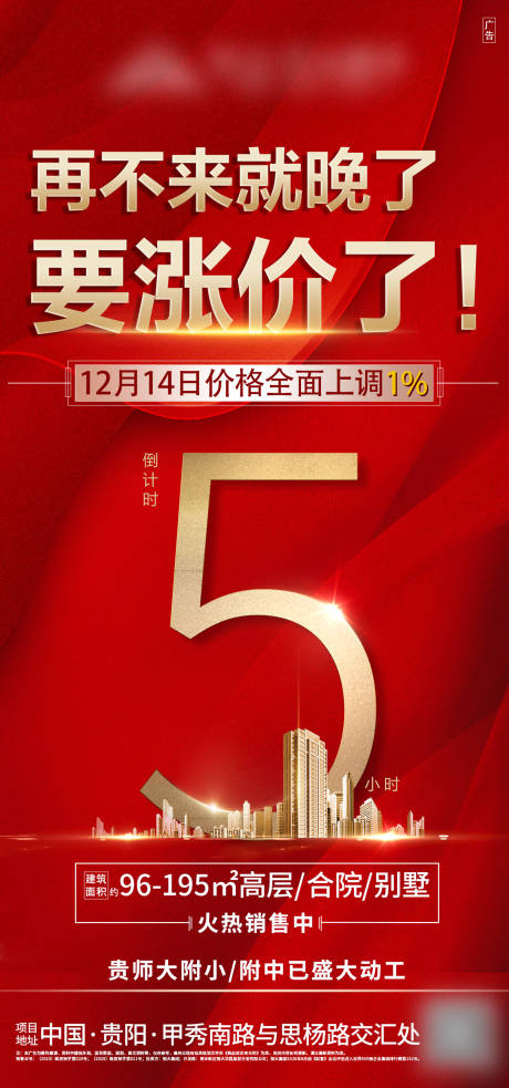 源文件下载【享设计】搜索编号：63070003288371845【地产红金涨价倒计时海报】