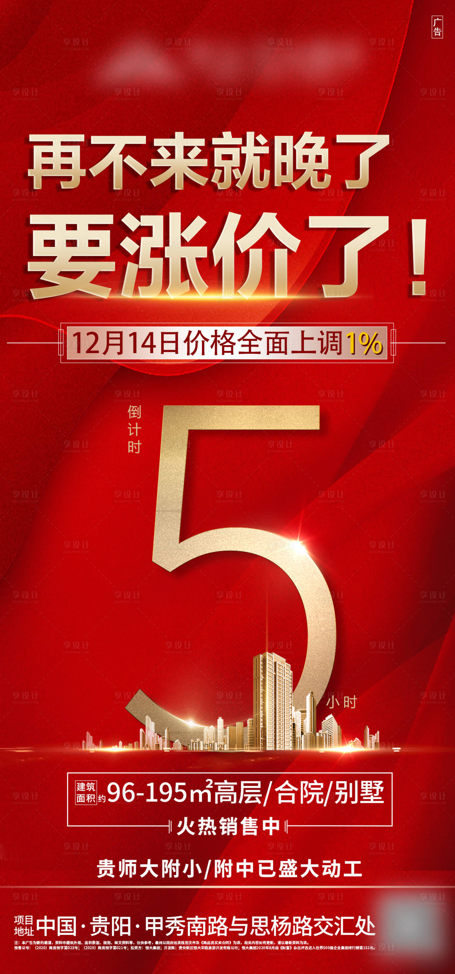 源文件下載【享設計】搜索編號：63070003288371845【地產紅金漲價倒計時海報】