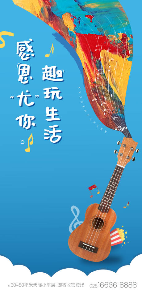 源文件下载【尤克里里暖场活动海报】编号：60770003368277105