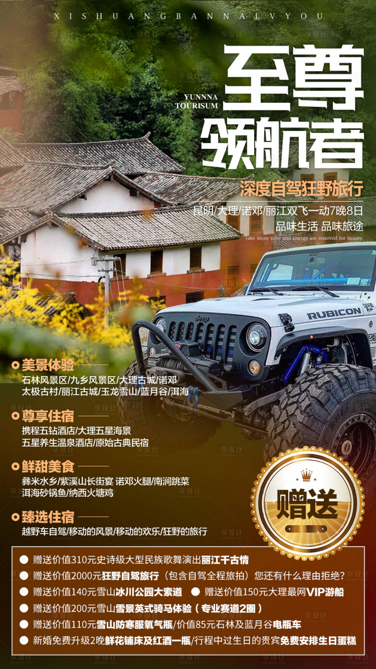 源文件下載【享設計】搜索編號：58410003181629736【云南旅游海報】
