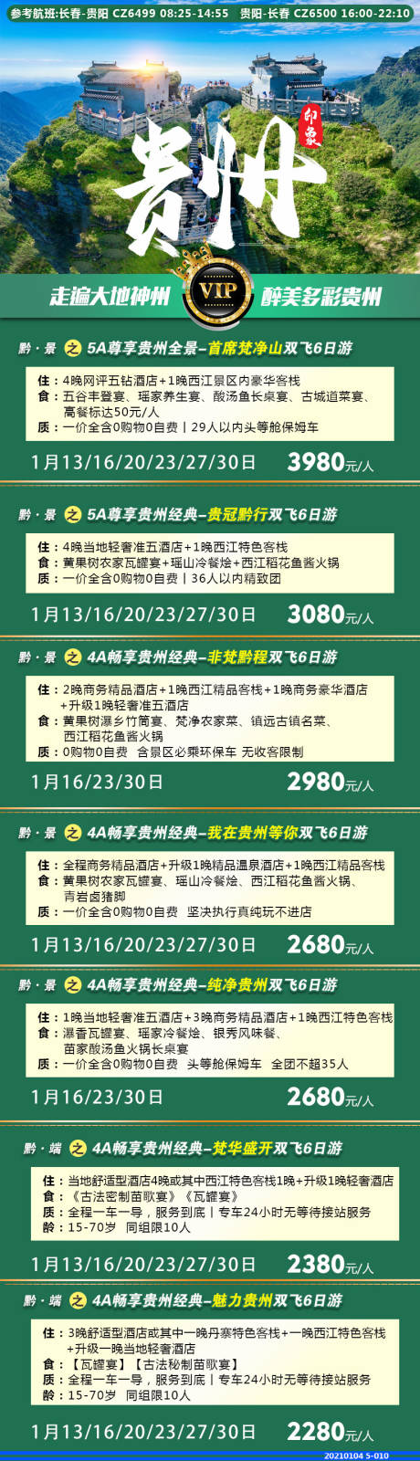 编号：20210104143256533【享设计】源文件下载-贵州旅游海报