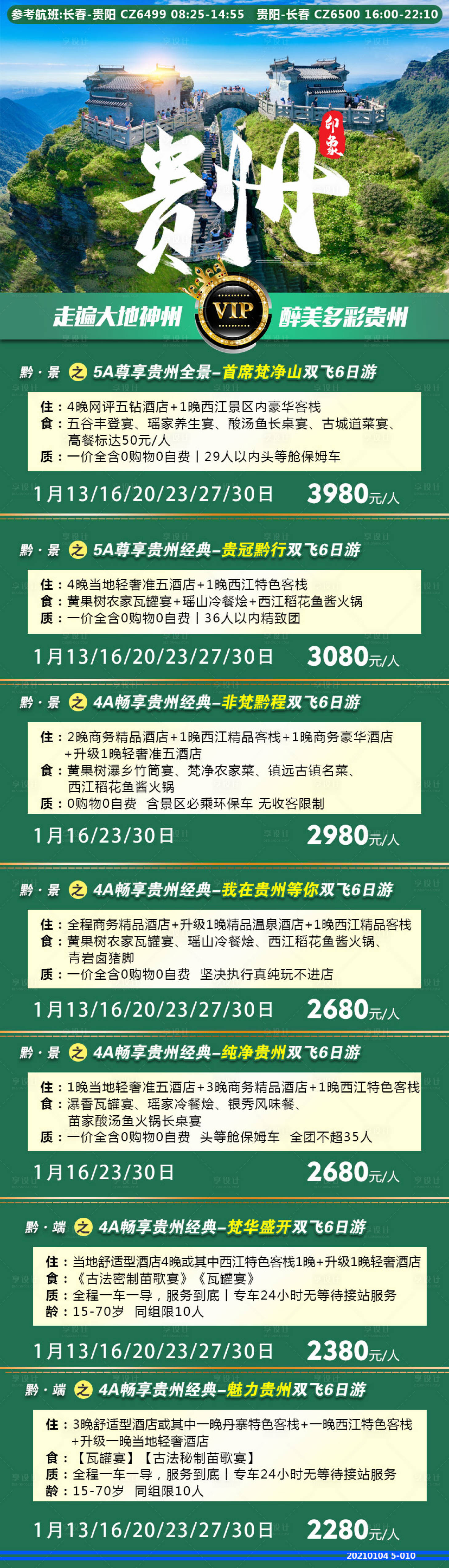 编号：20210104143256533【享设计】源文件下载-贵州旅游海报