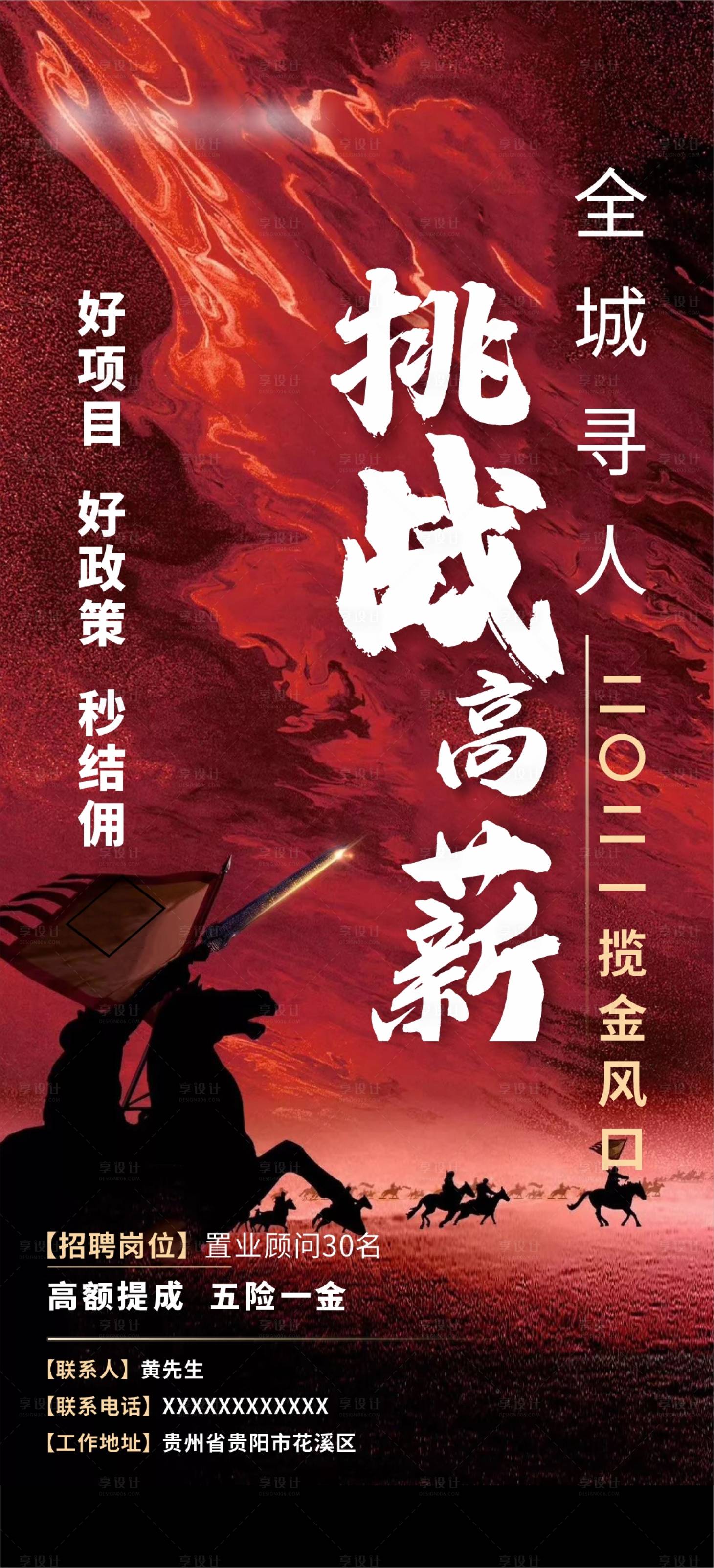 源文件下載【享設計】搜索編號：84220003433712781【地產千軍萬馬招聘海報】