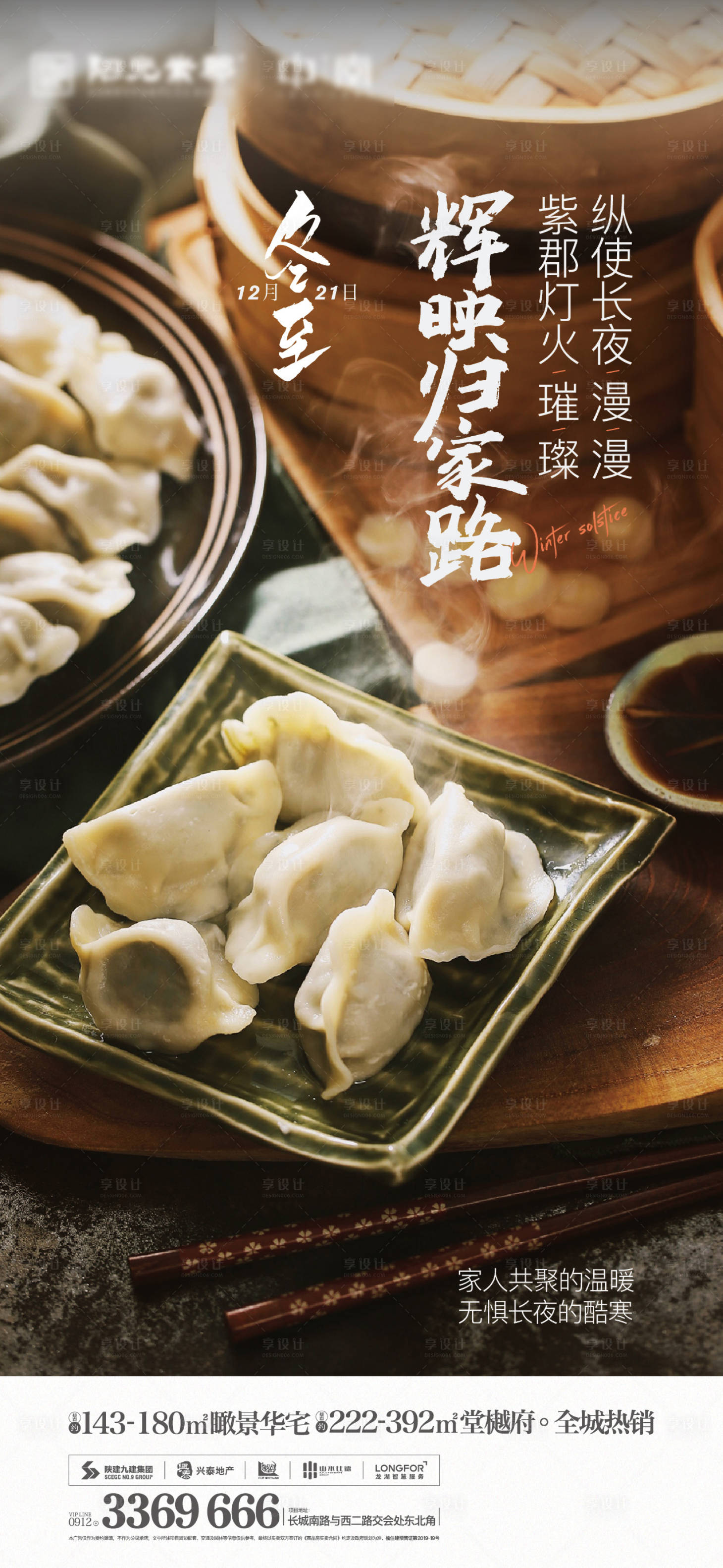 源文件下载【享设计】搜索编号：54380003353357193【冬至饺子温馨海报】