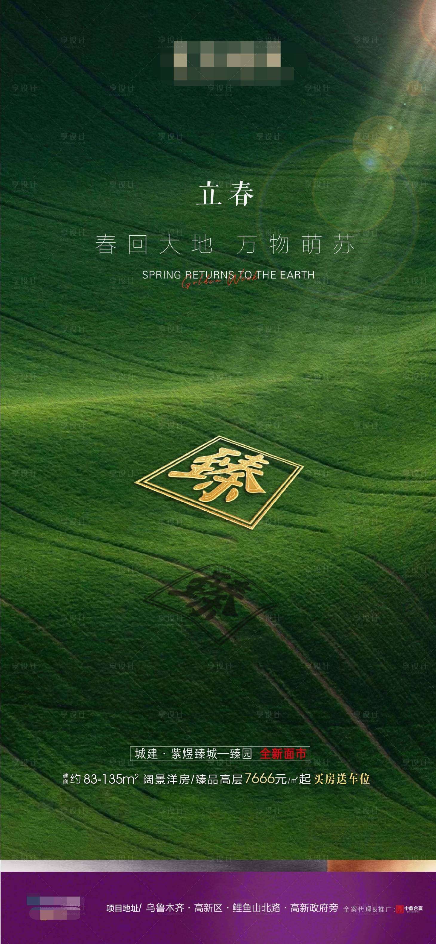 源文件下载【享设计】搜索编号：20100003392828554【地产立春海报】